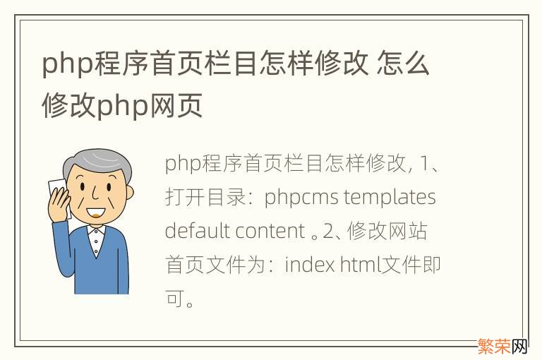 php程序首页栏目怎样修改 怎么修改php网页