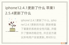 iphone12.4.1更新了什么 苹果12.5.4更新了什么