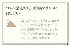 苹果ipad a1432是几代 a1432是迷你几