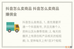 抖音怎么卖商品 抖音怎么卖商品赚佣金