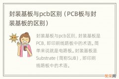 PCB板与封装基板的区别 封装基板与pcb区别