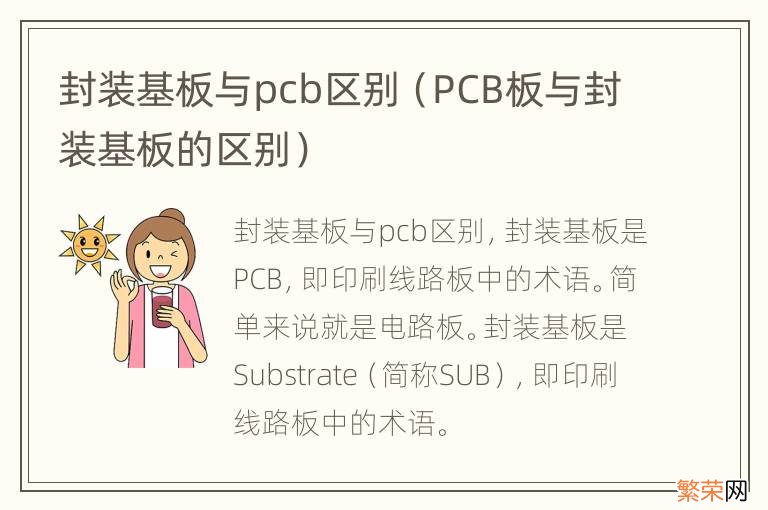 PCB板与封装基板的区别 封装基板与pcb区别