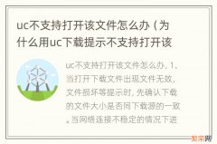 为什么用uc下载提示不支持打开该文件 uc不支持打开该文件怎么办