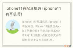 iphone11有耳机吗 iphone11有配耳机吗