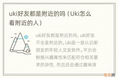 Uki怎么看附近的人 uki好友都是附近的吗