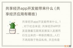 共享经济应用有哪些 共享经济app开发能带来什么