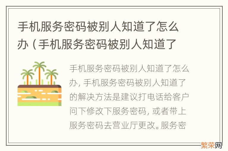 手机服务密码被别人知道了怎么办呢 手机服务密码被别人知道了怎么办