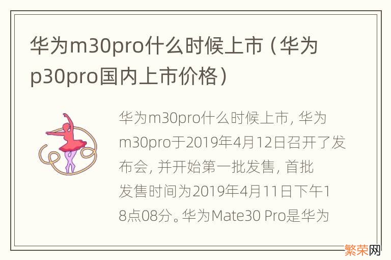 华为p30pro国内上市价格 华为m30pro什么时候上市