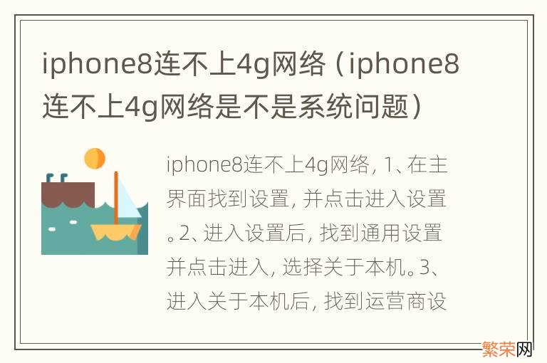 iphone8连不上4g网络是不是系统问题 iphone8连不上4g网络