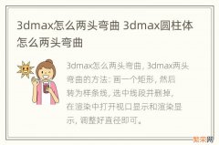 3dmax怎么两头弯曲 3dmax圆柱体怎么两头弯曲