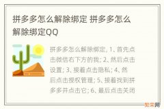 拼多多怎么解除绑定 拼多多怎么解除绑定QQ