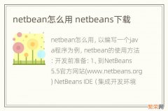 netbean怎么用 netbeans下载