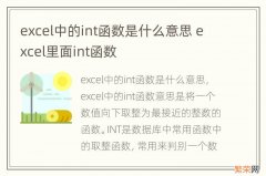 excel中的int函数是什么意思 excel里面int函数