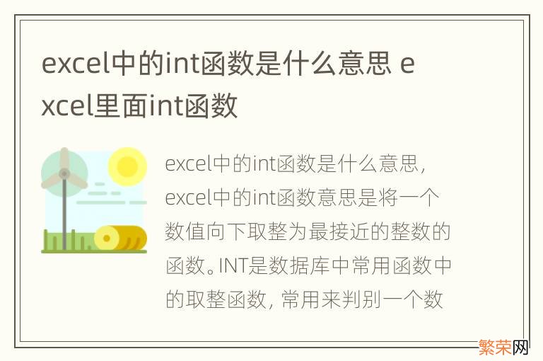 excel中的int函数是什么意思 excel里面int函数