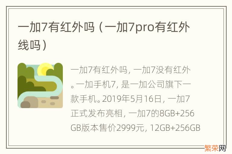 一加7pro有红外线吗 一加7有红外吗