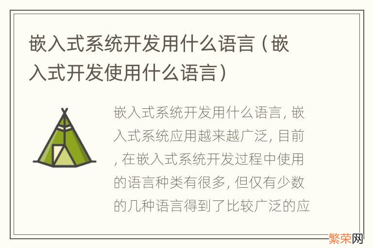 嵌入式开发使用什么语言 嵌入式系统开发用什么语言