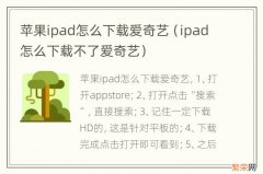 ipad怎么下载不了爱奇艺 苹果ipad怎么下载爱奇艺