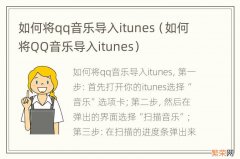 如何将QQ音乐导入itunes 如何将qq音乐导入itunes