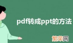 怎么将pdf转换成ppt格式 pdf转成ppt格式的三种方法介绍