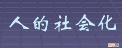 人为何要进行社会化 人是如何社会化的