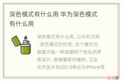 深色模式有什么用 华为深色模式有什么用