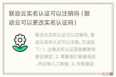 联动云可以更改实名认证吗 联动云实名认证可以注销吗