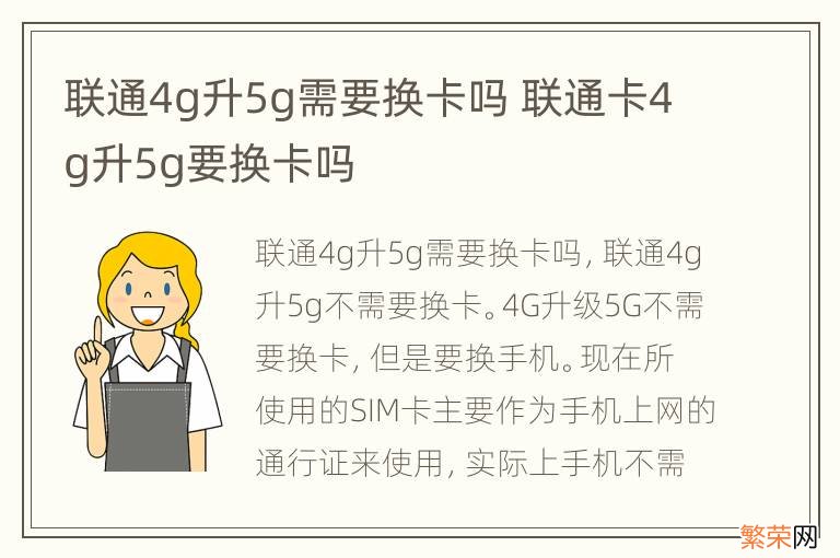 联通4g升5g需要换卡吗 联通卡4g升5g要换卡吗