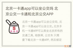 北京一卡通app可以坐公交吗 北京公交一卡通和北京公交APP