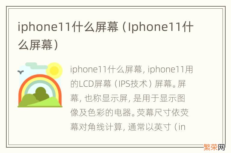 Iphone11什么屏幕 iphone11什么屏幕