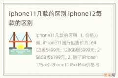 iphone11几款的区别 iphone12每款的区别