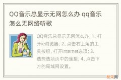 QQ音乐总显示无网怎么办 qq音乐怎么无网络听歌