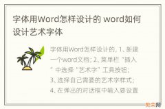 字体用Word怎样设计的 word如何设计艺术字体