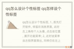 qq怎么设计个性标签 qq怎样设个性标签