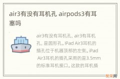 air3有没有耳机孔 airpods3有耳塞吗