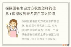 探探收到匿名表白怎么知道是谁 探探匿名表白对方收到怎样的信息