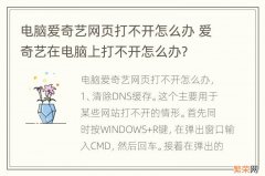 电脑爱奇艺网页打不开怎么办 爱奇艺在电脑上打不开怎么办?