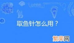 取鱼针正确使用方法 什么是取鱼针