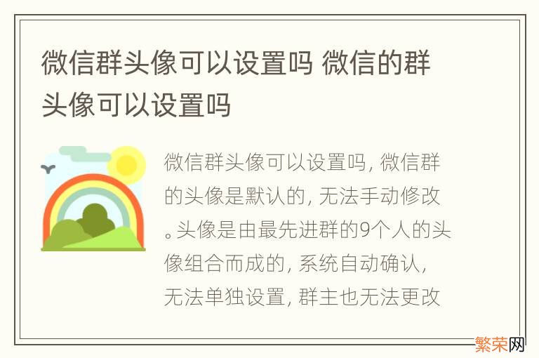 微信群头像可以设置吗 微信的群头像可以设置吗