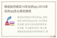 微信如何绑定16年后的qq 2016年后的qq怎么绑定微信