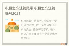 积目怎么注销账号 积目怎么注销账号2021