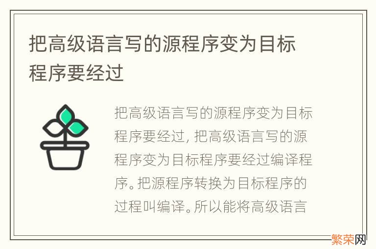 把高级语言写的源程序变为目标程序要经过