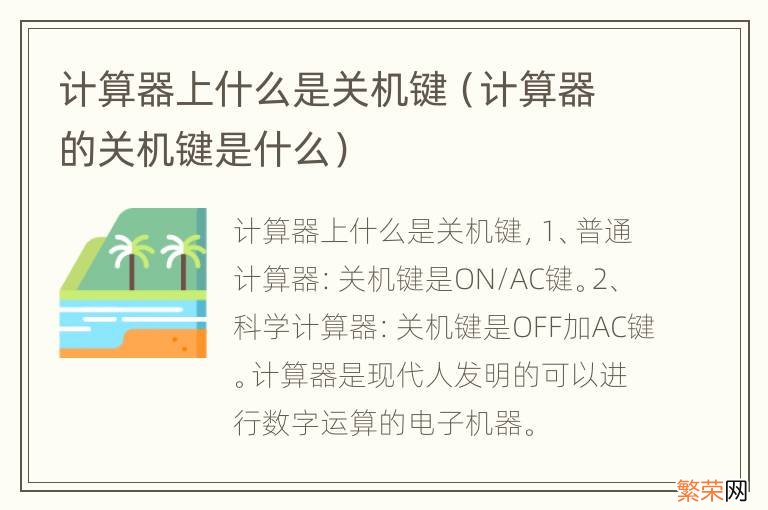 计算器的关机键是什么 计算器上什么是关机键