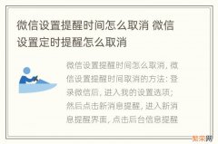 微信设置提醒时间怎么取消 微信设置定时提醒怎么取消