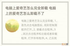 电脑上爱奇艺怎么完全卸载 电脑上的爱奇艺怎么卸载不了