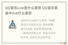 QQ音乐Live是什么意思 QQ音乐歌曲中live什么意思