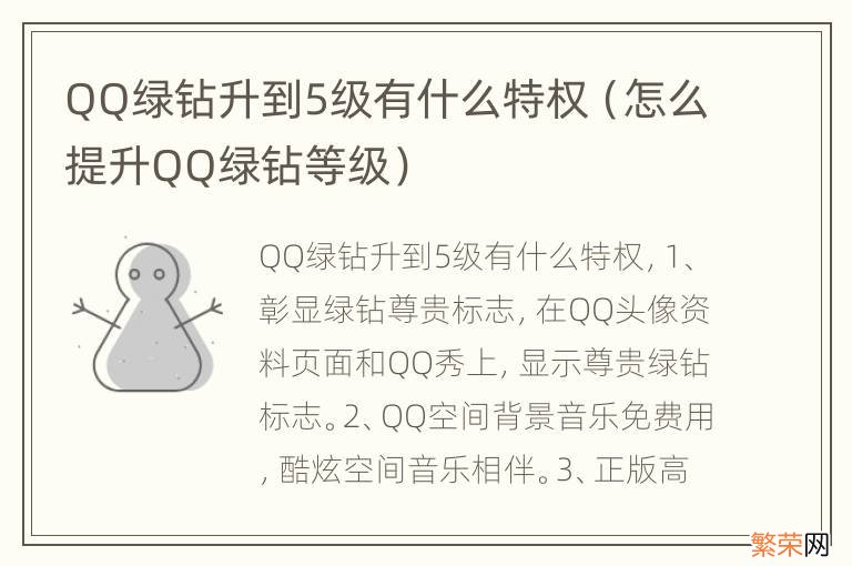 怎么提升QQ绿钻等级 QQ绿钻升到5级有什么特权