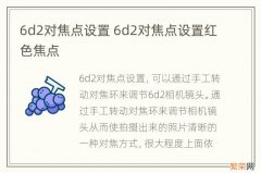 6d2对焦点设置 6d2对焦点设置红色焦点