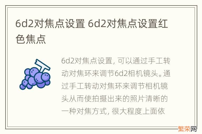 6d2对焦点设置 6d2对焦点设置红色焦点