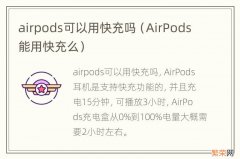 AirPods能用快充么 airpods可以用快充吗