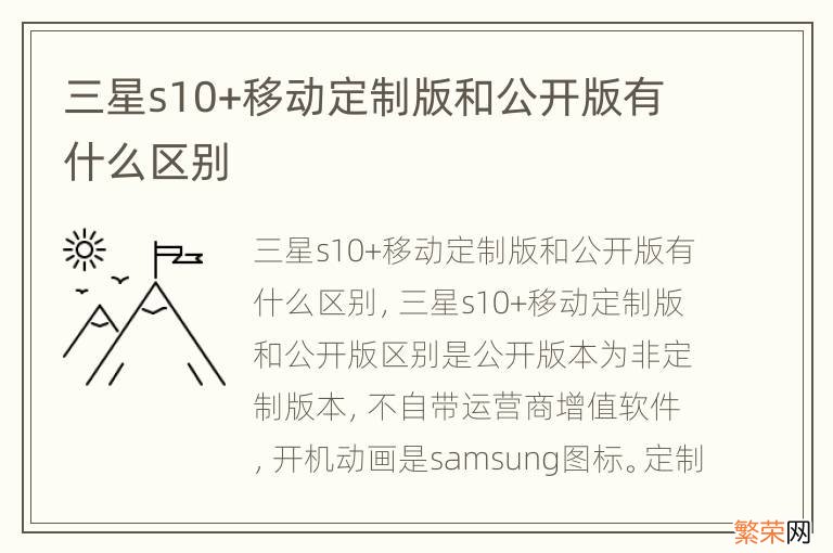 三星s10+移动定制版和公开版有什么区别